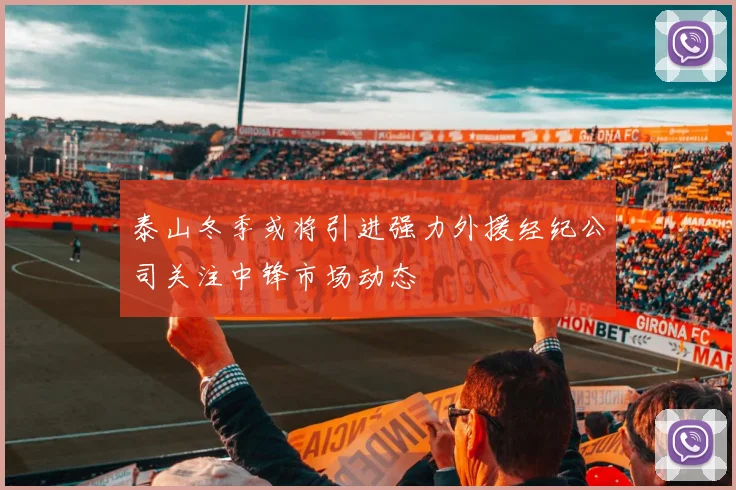 泰山冬季或将引进强力外援经纪公司关注中锋市场动态