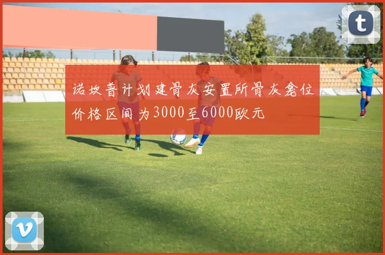 诺坎普计划建骨灰安置所骨灰龛位价格区间为3000至6000欧元